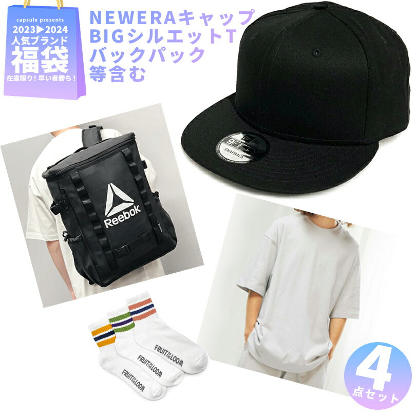 楽天capsule福袋 メンズ 2024 アパレル 4点入り 服 NEWERA ニューエラ キャップ 帽子 Reebok バックパック リュック United Athle ビッグシルエットTシャツ オーバーサイズ 靴下 3本ラインソックス 25-27cm 大人 カジュアル HIPHOP ハッピーバッグ　送料無料