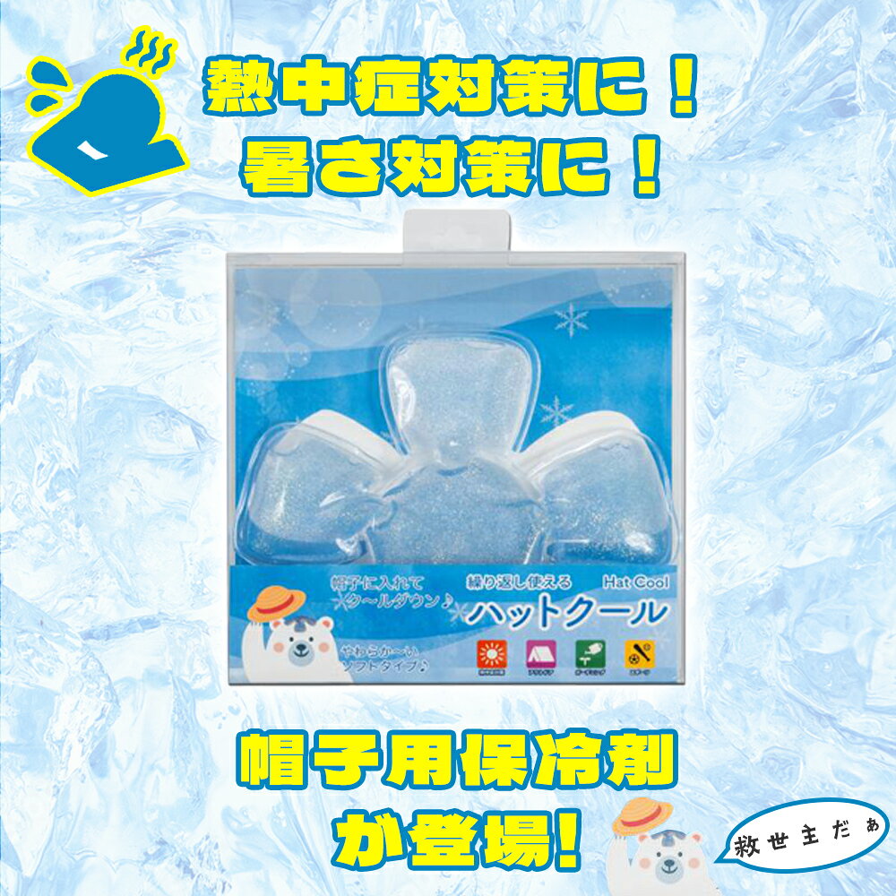 帽子用クールパット 帽子 保冷剤 ひんやり ハットクール 熱中症対策グッズ 冷却 熱...