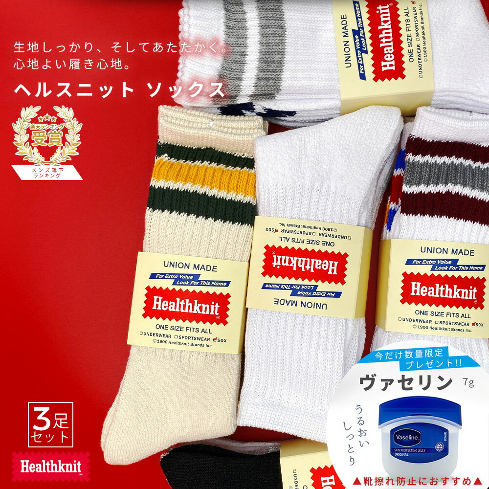 【特典付き】 ヘルスニット ソックス 靴下 くつ下 メンズ 3足セット 25-27cm Healthknit 暖かい 厚手 おしゃれ ブランド あったか 冷え性 ラインソックス スケーターソックス ゴルフ 3P 3本ライン まとめ買い コットン 私服 普段着 クルー丈 スニーカー