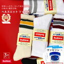 【P5倍】 【特典付き】 ヘルスニット ソックス 靴下 くつ下 メンズ 3足セット 25-27cm Healthknit 暖かい 厚手 おしゃれ ブランド あったか 冷え性 ラインソックス スケーターソックス ゴルフ 3P 3本ライン まとめ買い コットン 私服 普段着 クルー丈 スニーカー