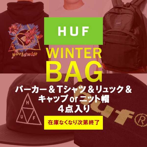 HUFハフ福袋ハッピーバッグウィンターバッグ2021パーカーTシャツリュックキャップorニット帽