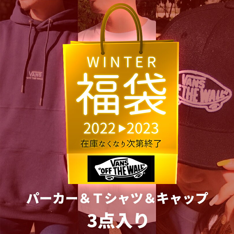 VANS ヴァンズ バンズ 福袋 送料無料 ハッピーバッグ ウィンターバッグ 2021 2022 パーカー Tシャツ キャップ