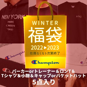 チャンピオン CHAMPION 福袋 送料無料 ハッピーバッグ ウィンターバッグ 2021 2022 パーカーorトレーナー ロンT Tシャツ 小物 キャップorバケットハット 5点セット