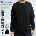 ロンT メンズ チャンピオン 無地 長袖tシャツ Champion 長袖 ブランド ロゴ ユニセックス オーバーサイズ ロングスリーブ アメカジ ロングTシャツ ゆうパケット レディース ビッグシルエット ワンポイント USAモデル 5.2oz