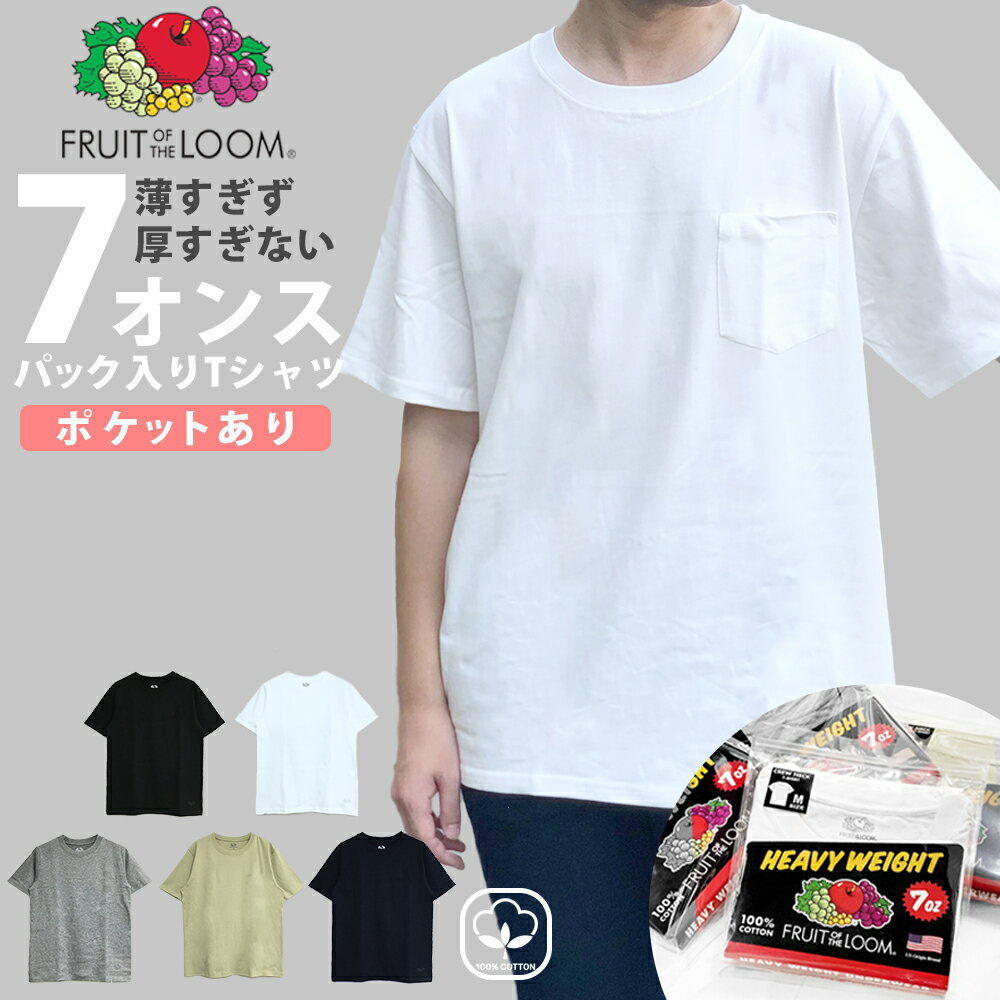  フルーツオブザルーム Tシャツ メンズ レディース 半袖 無地T パックTシャツ ブランド ヘビーウエイト 丸胴 厚手 厚地 インナーシャツ 重ね着 白 運動会 文化祭 ポケット 7オンス 7oz FRUIT OF THE LOOM ポケT 肌着 クルーネック 送料無料