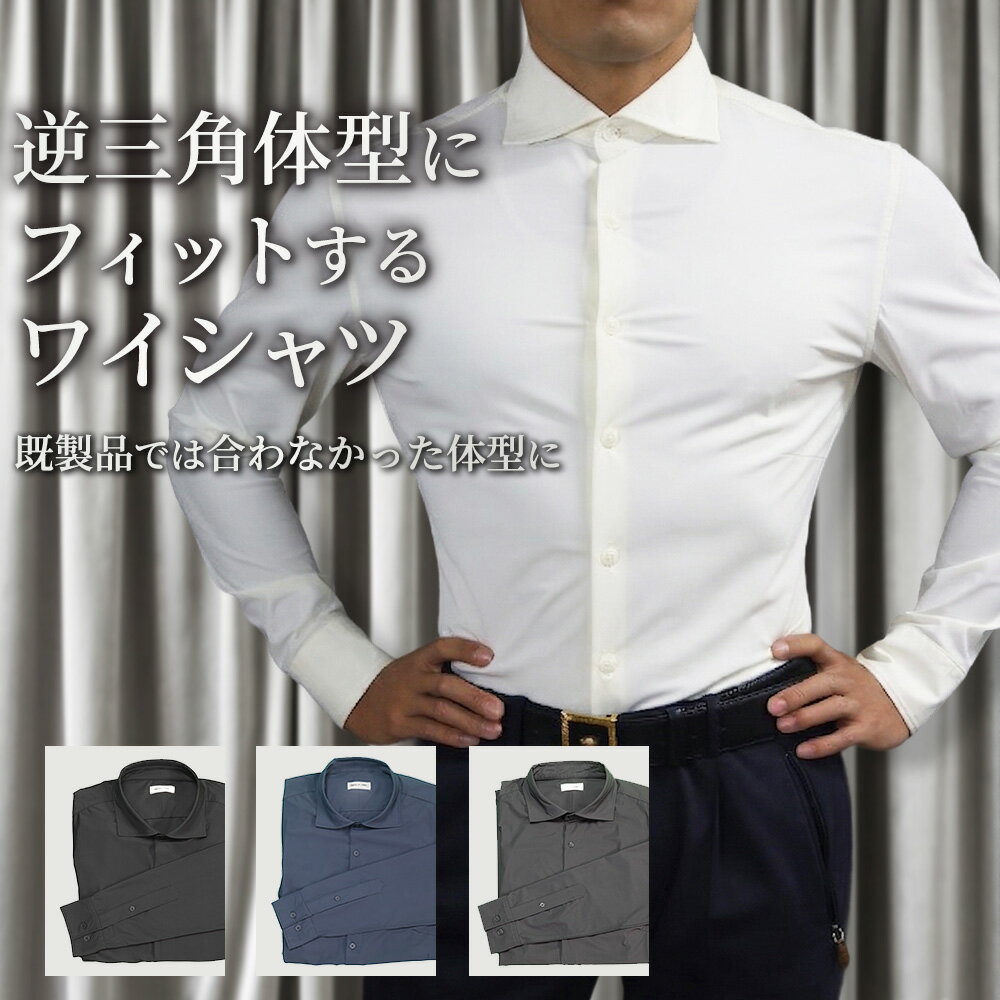 Rakuten - マッチョ ワイシャツ メンズ ストレッチ 逆三角形 筋肉質 筋トレ 逆三角シャツ 伸びる 伸縮性 Vシェイプ 立体設計 ビジネス フォーマル カフリンクス対応 キャプテンコア 送料無料