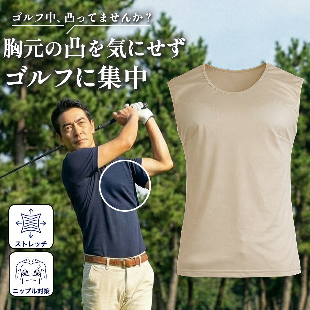 乳首 透けない 浮かない メンズ ゴルフ 男性 男性用乳首 浮き 対策 防止 インナー 乳首隠し 男性用 透け 隠し 運動 透け対策 透け防止 乳首対策 スポーツ ノースリーブ ベージュ 伸縮性 下着 タンクトップ エチケット 胸元 目立ちにくい 特殊加工
