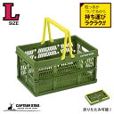 キャプテンスタッグ公式 折りたたみ コンテナ フォールディング ハンディ コンテナ Lサイズ グリーン スーパーのカゴ キャリー キャンプ 簡単組立 コンパクト...