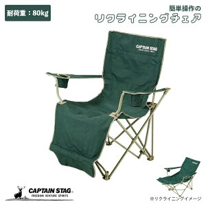 キャプテンスタッグ チェア CS オートリクライニング チェア グリーン M-3884通販格安セール情報 楽天 通販