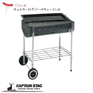 キャプテンスタッグ バーベキューコンロ BBQ オーク LLキャスター付 [5-6人用]M-6440