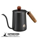 【7月30日限定ポイント5倍】 キャプテンスタッグ公式 コーヒー コーヒーポット ドリップポット ドリップケトル 珈琲ドリップポット コーヒードリップポット 木...