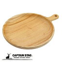 【7月20日限定抽選で100%ポイントバック!】 キャプテンスタッグ公式 木製食器 食器 器 カレー皿 プレート ハンドル付きプレート 25cm ウッドブレス UP-2679