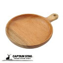 【7月20日限定抽選で100%ポイントバック!】 キャプテンスタッグ公式 木製食器 食器 器 カレー皿 プレート ハンドル付きプレート 20cm ウッドブレス UP-2680