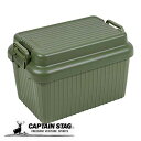 【7月30日限定ポイント5倍】 キャプテンスタッグ公式 収納ボックス トランクカーゴ タフコンテナ 47L 耐荷重80kg 日本製 オリーブ UL-1070 防...