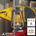 【7月20日限定抽選で100%ポイントバック!】 キャプテンスタッグ公式 キャンプ 防災グッズ ランタン ライト 照明 オイルランタン 大 幅170×奥行140×高さ305mm シルバー UK-513