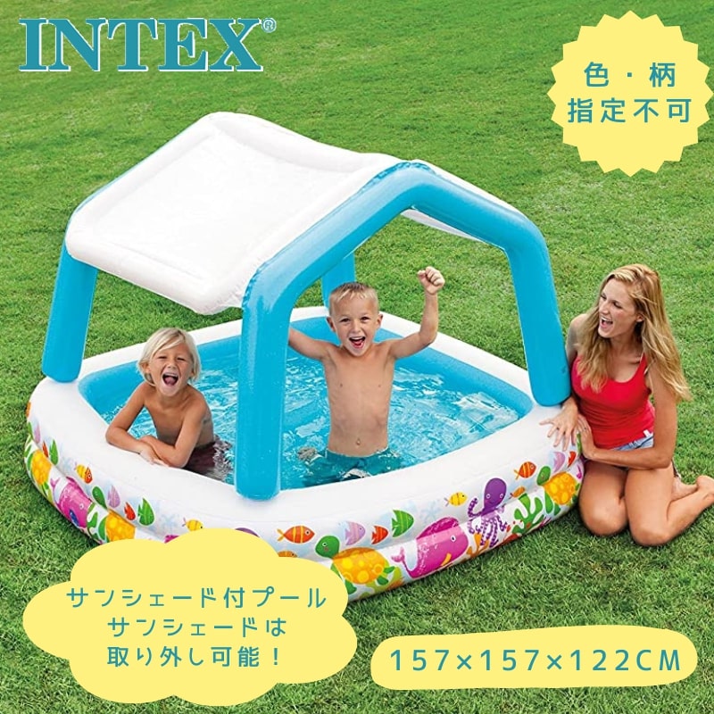 プール インテックス 家庭用 子供 サンシェードプール 157×157×122cm 57470 INTEX【色・柄指定不可】