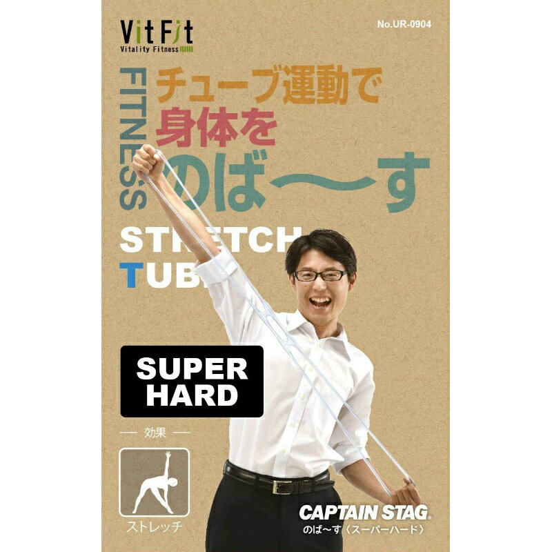 【5月1日限定全品ポイント2倍】 キャプテンスタッグ公式 Vit Fit ストレッチチューブ のば〜す スーパーハード 筋トレ エクササイズ ストレッチ フィットネス UR-90 胸 背中 肩 ゴム