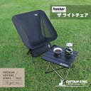 キャプテンスタッグ公式 アウトドアチェア チェア ザ ライトチェア 軽量 コンパクト 収納バッグ付き ブラック トレッカー UC-1833 防災グッズ 防災用品