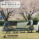 キャプテンスタッグ公式 ポップアップ ハーフメッシュルーム 蚊帳 キャンプ テント ベッド UB-2015 防災グッズ 防災用品
