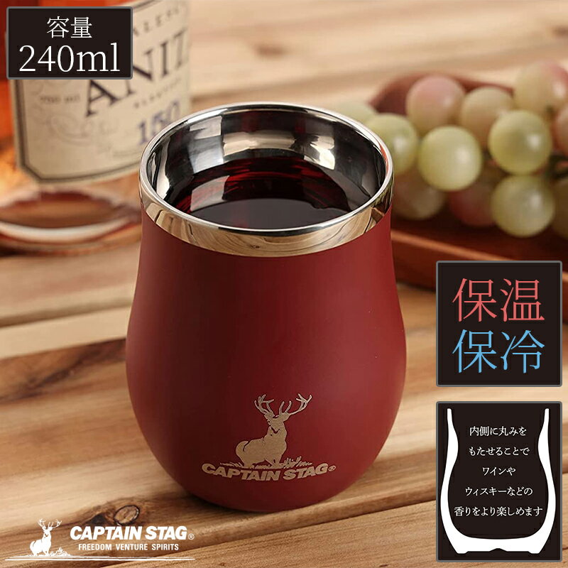 キャプテンスタッグ公式 香る 真空二重タンブラー 240ml レッド 保温保冷 ステンレス製 アウトドア コップ マグカップ マグ カップ タンブラー UE-3577のサムネイル