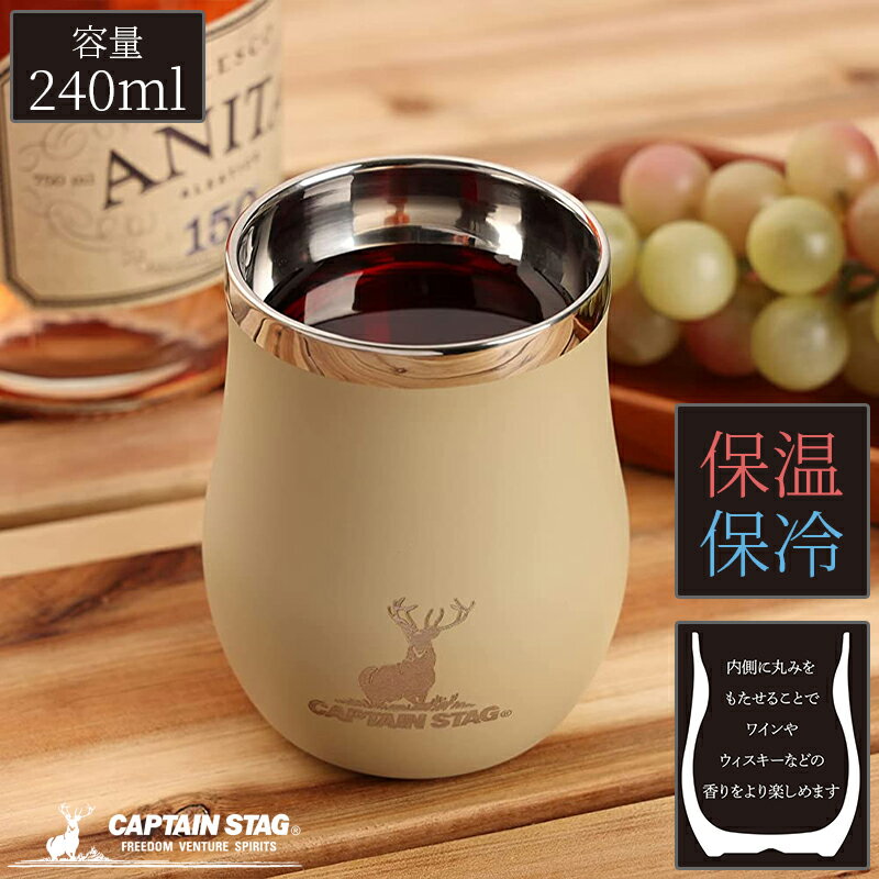 キャプテンスタッグ 香る 真空二重タンブラー 240ml ベージュ 保温保冷 ステンレス製 アウトドア コップ マグカップ マグ カップ タンブラー CAPTAIN STAG UE-3578のサムネイル