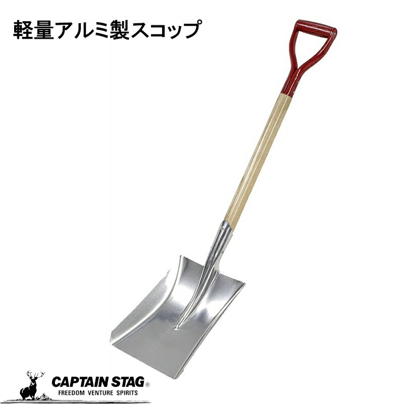 キャプテンスタッグ公式 軽い 軽量 スコップ 雪かき 除雪 シャベル アルミ 角形 Type3 小 UX-1203 土工農具 スコップシャベル 自転車 通勤 安全対策 アウトドア キャンプ