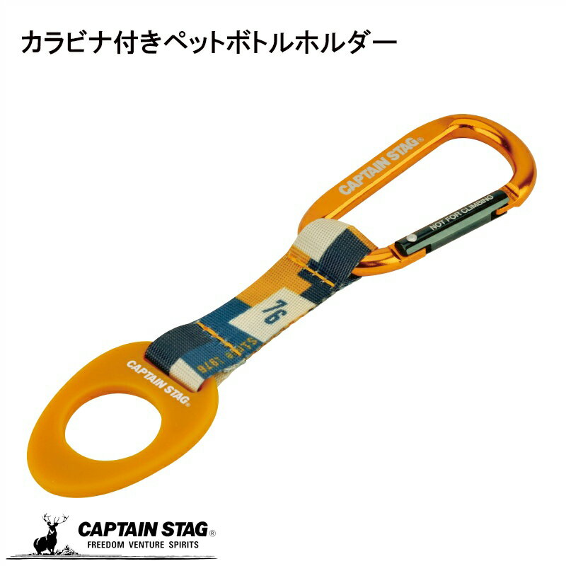 【6月15日限定全品ポイント5倍】 キャプテンスタッグ公式 ペットボトルホルダー ドリンクホルダー 