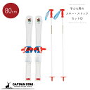 【7月4日20時~お買い物マラソン】キャプテンスタッグ公式 ジュニアプラスキー ストックセット 80cm レッド 日本製 UX-1263