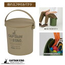 【9月30日限定ポイント5倍!】 キャプテンスタッグ公式 アウトドア 座れるバケツ 15L ベージュ 日本製 UM-1617 防災グッズ 防災用品