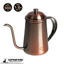 【7月30日限定ポイント5倍】 キャプテンスタッグ公式 コーヒー 珈琲 コーヒーポット ドリップポット 満水容量780ml アルゴ ブロンズ UW-3578