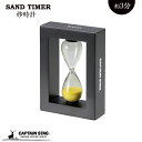 【5%OFFクーポン29日10時迄!】 キャプテンスタッグ公式 砂時計 サンドタイマー SAND TIMER 3分 時計 おしゃれ かわいい インテリア UW-3580