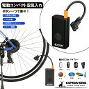 キャプテンスタッグ公式 自転車 空気入れ 電動空気入れ コンパクト 英式 米式 仏式 バルブ 対応口金 6000mAh 自動停止機能 USB充電式 ライト 非常用電源 収納袋付 ブラック Y-3230 自転車 バイク 車 ボール 浮き輪 ボート