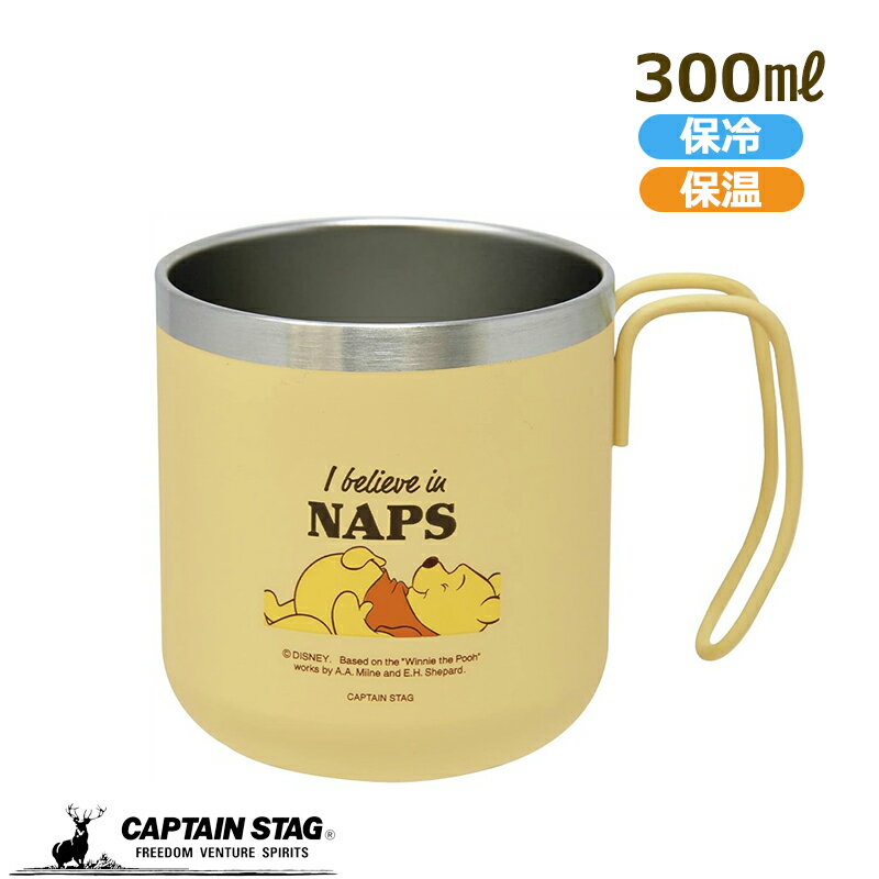 【2月20日は抽選で100%ポイントバック】 キャプテンスタッグ公式 ディズニー アウトドア コップ マグカップ マグ カップ タンブラー ダブルステンレス 真空断熱 保温保冷 300ml くまのプーさん 昼寝 MA-2332 日用品 軽量 キャンプ