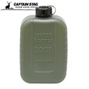 キャプテンスタッグ公式 水筒 ボトル ポリタンク ウォーターボトル 2000ml 目盛り付き オリーブ 日本製 ラグーン UE-2045 防災グッズ 防災用品