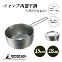 キャプテンスタッグ 雪平鍋 15cm 18cm 直火 IH対応 ステンレス製 アウトドア キッチン用品 鍋 キャンピング 日本製 燕三条産 防災グッズ 防災用品