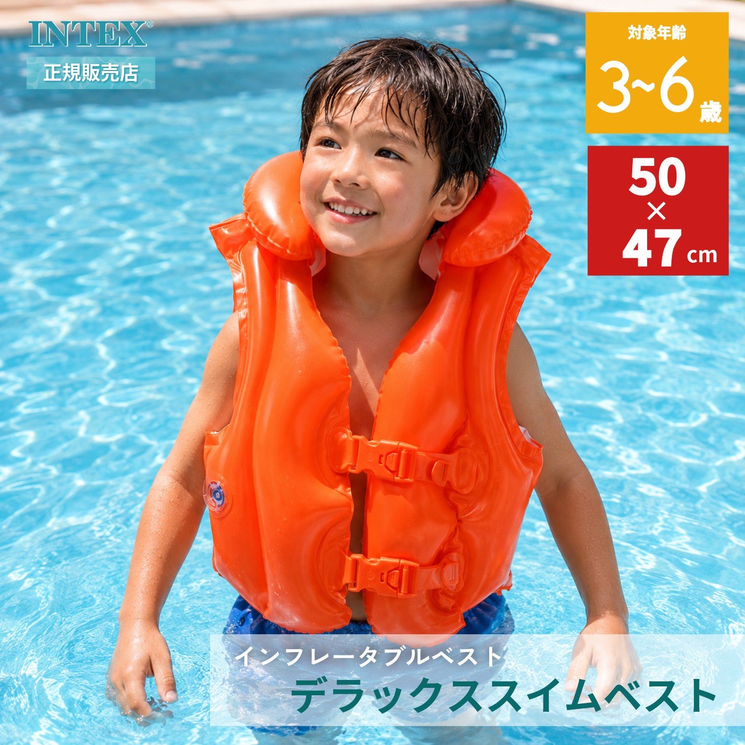 【全品5%OFFクーポン！8月15日限定】 INTEX インテックス デラックススイムベスト 浮き輪 フロート 子供用 プール 海 水遊び