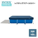 INTEX インテックス プール プールカバー 260×160cm用 レクタングラプールカバー カバー シート 28036 日本正規品
