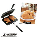 【7月20日限定抽選で100%ポイントバック!】 キャプテンスタッグ公式 キャスト アルミ たい焼き器 UG-3008 防災グッズ 防災用品