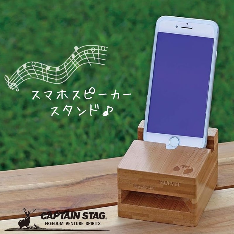 【6月22日20時〜セール開始】 キャプテンスタッグ TAKE-WARE スマホスピーカースタンド 