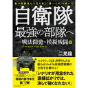 まえがきより抜粋 私が連隊長を務めた福岡県北九州市小倉に所在する第40普通科連隊は、ガンハンドリング・インストラクターのナガタ・イチロー氏からCQB技術を学び、市街地戦闘や小部隊の戦闘において高いレベルを保持していました（『自衛隊最強の部隊へ−CQB・ガンハンドリング編』参照）。 同時期に、S氏を中心とするスカウト・インストラクターチームから、スカウトの技術も学び、敵に見つからない動き、偵察技術を身に付けました（『自衛隊最強の部隊へ−偵察・潜入・サバイバル編』参照）。スカウトの技術は、他部隊にはほとんど広めていません。当時、他部隊がなかなか40連隊に追いつけなかったのは、40連隊がCQB技術とスカウトの技術を融合させていたからです。 しかし、40連隊が全力で取り組んでいたものは、高強度の戦闘や火力戦闘であり、戦闘における戦法の開発だったことは、あまり知られていません。 40連隊が一番得意なものは、戦車、特科火力を組み込んだ高強度の戦闘です。CQBとスカウトの技術を学ぶことにより、隊員個々の戦闘技術・情報収集能力を向上させ、高強度戦闘能力全体のレベルを上げ、40連隊としての新たな戦法の開発を第1の目標としました。 　戦法開発後、新たな戦法を駆使して連戦連勝のFTC対抗部隊を撃破することが、次の目標です。さらにその先の目標は、編み出した戦法を陸上自衛隊へ普及することです。連隊長でいられる時間は、通常2年でそんなに長い時間ではありません。どこまでいけるか、時間との戦いでした。 本書は、福岡県北九州市の小倉駐屯地に駐屯する第40普通科連隊が、真に、戦場で必要となる戦法の開発経緯、そして、実際にその戦法を用いた連隊規模での模擬戦闘を記録した電子書籍『戦闘重心を破壊せよ—40連隊の新戦法—PART.1』、『戦闘重心を破壊せよ—40連隊の新戦法—PART.2』の2冊を合本・再編集したものです。 どうしたら強くなれるのか…、その答えを求めて訓練に明け暮れた陸上自衛隊・第一線部隊の記録です。 ・判型：B6 ・ページ数：288 二見 龍（フタミ リュウ） 防衛大学校卒業。第8師団司令部3部長、第40普通科連隊長、中央即応集団司令部幕僚長、東部方面混成団長などを歴任し陸将補で退官。 防災士、地域防災マネージャー。現在、株式会社カナデンに勤務。 Kindleの電子書籍やブログ「戦闘組織に学ぶ人材育成」及びTwitterにおいて、戦闘における強さの追求、生き残り任務の達成方法等をライフワークとして執筆中。 著書に『自衛隊最強の部隊へ−偵察・潜入・サバイバル編』、『自衛隊最強の部隊へ−CQB・ガンハンドリング編』（ともに誠文堂新光社）、『警察・レスキュー・自衛隊の一番役に立つ防災マニュアルBOOK』（ダイアプレス）がある。 【レターパックプラス対応】【レターパックライト対応】