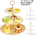 ケーキスタンド 3段 食器 アフタヌーンティースタンド カップケーキスタンド ケーキ皿 デザートプレート 皿付き 収納 お菓子 飴 果物 フルーツ ケ