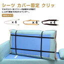 カバーずれ止め ソファカバー用 ずれ止め 4本セット クリップ ベルト シーツクリップ ずれ防止 ソファー シーツ カバー固定 サスペンダー スキ