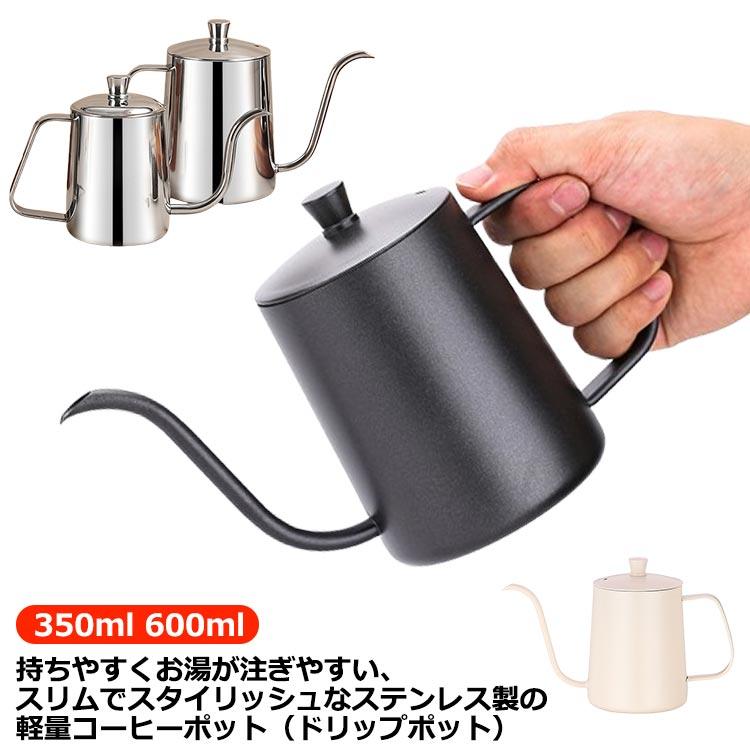 コーヒードリップポット 600ml 350ml コーヒー器具 2?3杯 ステンレス製 直火調理 細口 ポット やかん コーヒーポット ドリップポット