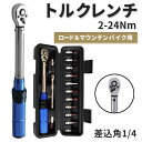 トルクレンチ 自転車 6.35mm 2-24N・m 変換アダプタ付きトルクレンチ ロードバイク トルクレンチ ロードバイク トルクレンチ ロードバイク用 1/4...