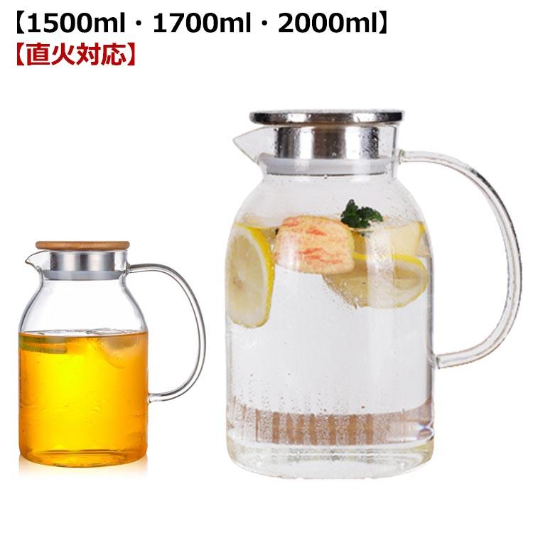 ガラスポット 耐熱直火可 大容量 1500ml 1700ml 2000ml ガラスピッチャー 冷水筒 耐熱ガラス 麦茶ポット 耐熱ガラスジャグ ピッチ