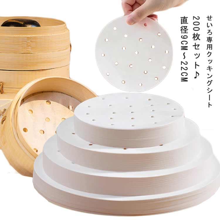 穴あり せいろ専用クッキングシート 蒸篭 セイロ用調理用紙 200枚入り セイロ用紙 丸型 蒸し器用 22cm用 蒸籠 シート 蒸紙 ペーパー 使い捨