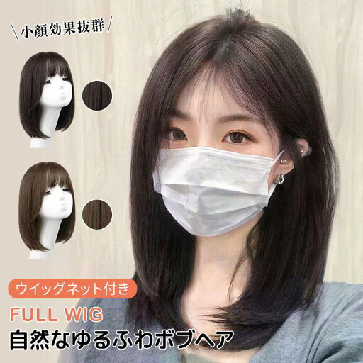 【即納】ウィッグ ボブ ミディアム レディース 小顔効果 フルウィッグ ファッション かつら ストレート セミロング 女性 普段使い ゆるふわ 自然 医療用ウイッグ ボブウィッグ イメチェン ガーリー アウトレット アクティブ 可愛い コスプレ wig ネット 母の日 【即納】ウィッグ ボブ ミディアム レディース 小顔効果 フルウィッグ ファッション かつら ストレート セミロング 女性 普段使い ゆるふわ 自然 医療用ウイッグ ボブウィッグ イメチェン ガーリー アウトレット アクティブ 可愛い コスプレ wig ネット 母の日