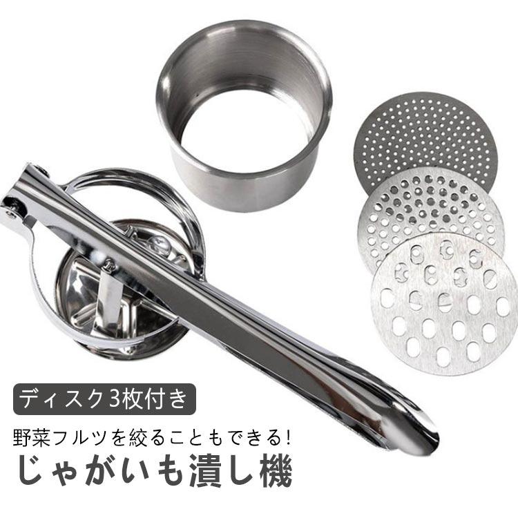 ポテト ディスク3枚付き ジャガイモつぶし器 ロングポテト モンブラン ラスポテト マッシャー ハンドマッシャー ポテトマッシャー 糸こんにゃく ポテ