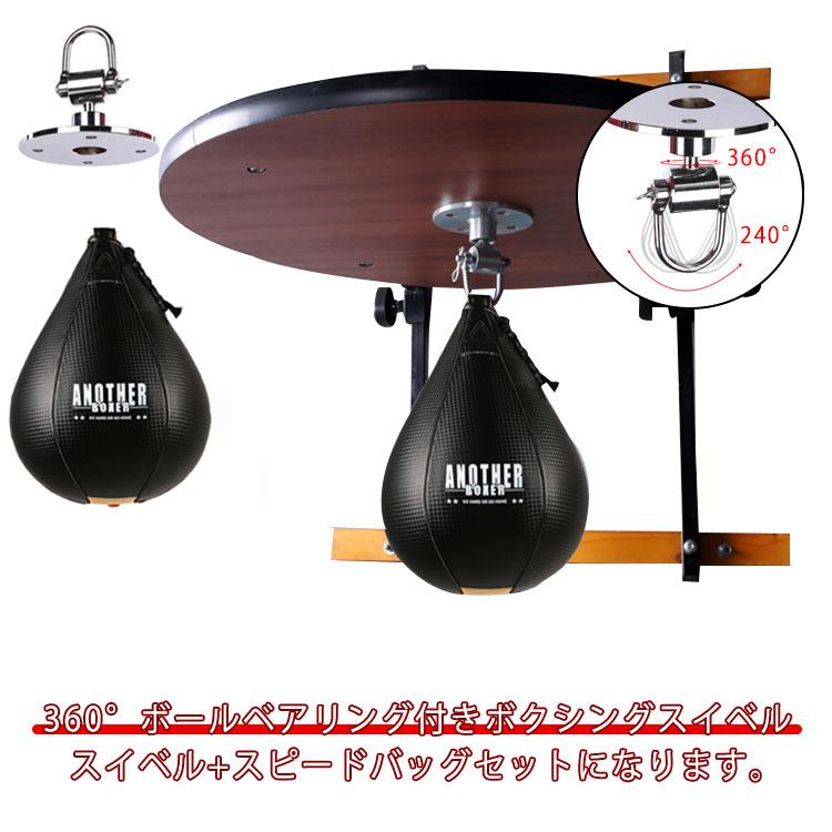 （スイベル スピードバッグセット）パンチングボール スピードバッグスイベル 360°ボールベアリング付きボクシングスイベル - スピードバッグマウント