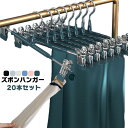 ハンガー クリップハンガー 20本セット スカートハンガー ズボン ハンガー 滑らない 跡がつかないハンガー ボトムハンガー スラックスハンガー ハン(4)